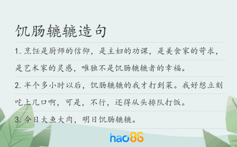 饥肠辘辘造句