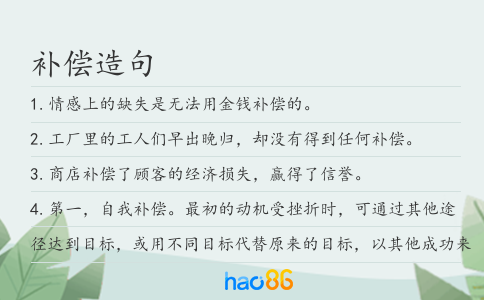 补偿造句