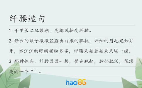 纤腰造句