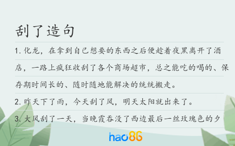 刮了造句