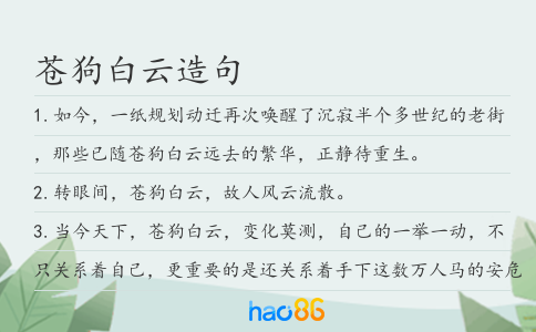 苍狗白云造句