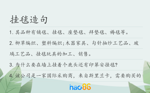 挂毯造句