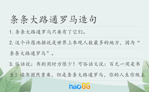 条条大路通罗马造句