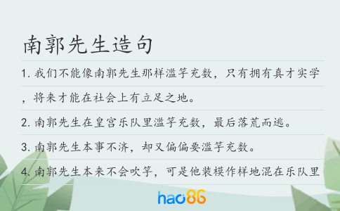 南郭先生造句