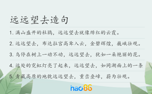 远远望去造句