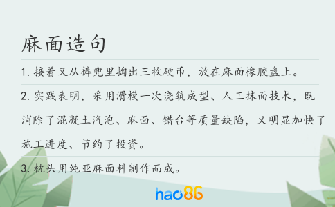 麻面造句