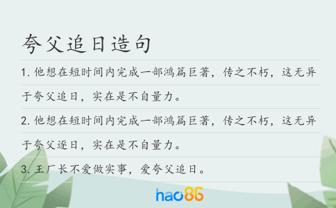 夸父追日造句