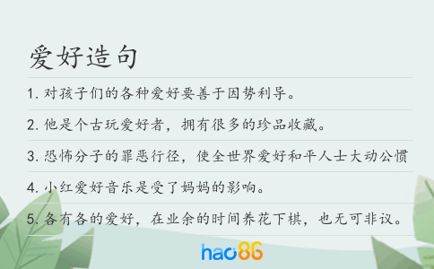 爱好造句