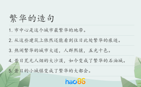 繁华的造句