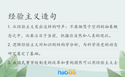 经验主义造句