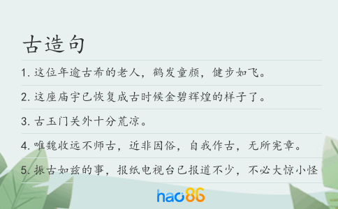 古造句