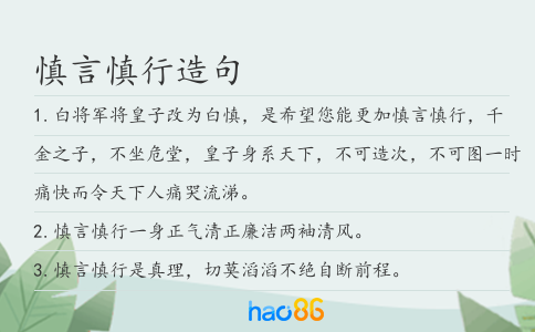 慎言慎行造句