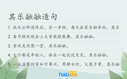 其乐融融造句