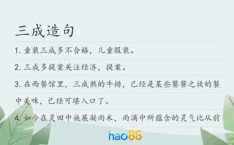 三成造句