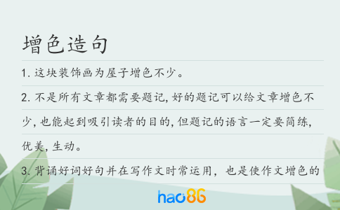增色造句