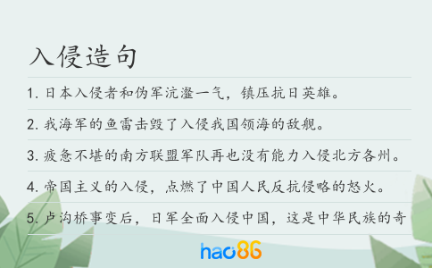 入侵造句