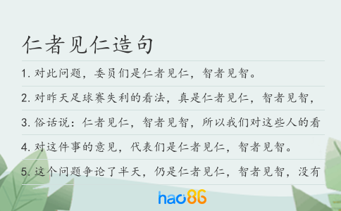 仁者见仁造句