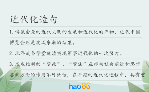 近代化造句