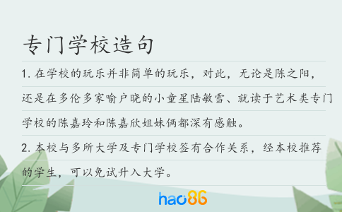 专门学校造句