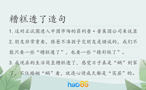 糟糕透了造句