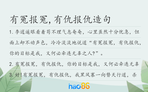 有冤报冤,有仇报仇造句