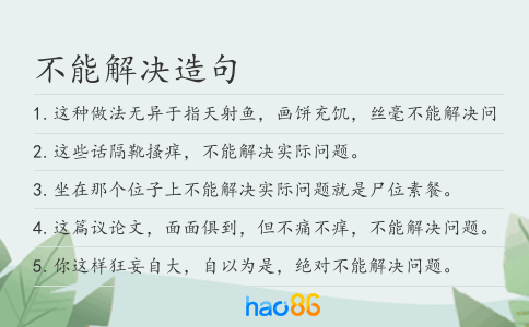 不能解决造句