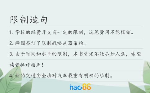 限制造句