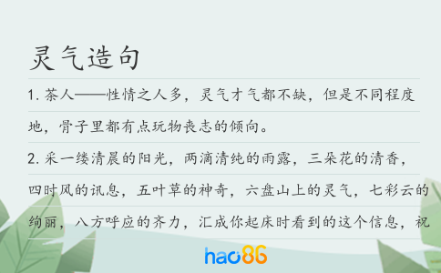 灵气造句