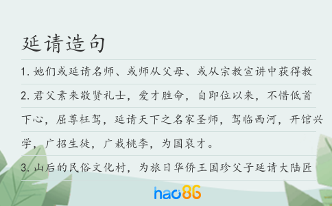 延请造句
