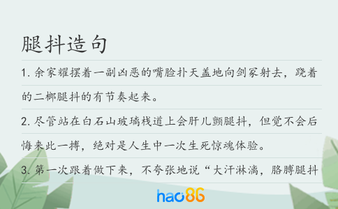 腿抖造句
