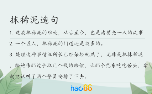 抹稀泥造句