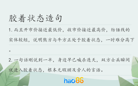 胶着状态造句