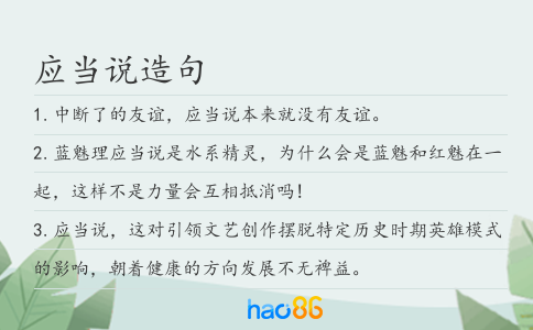 应当说造句