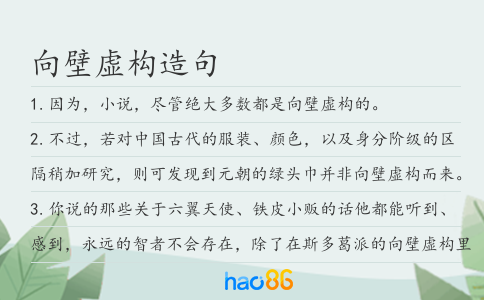 向壁虚构造句