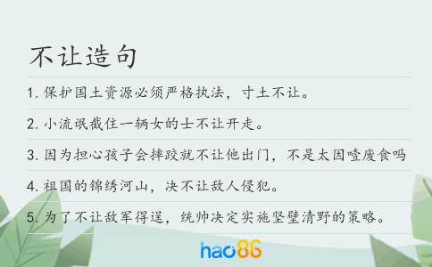 不让造句
