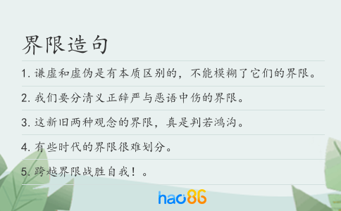 界限造句