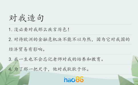 对我造句