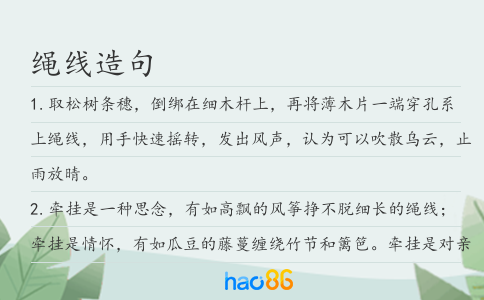 绳线造句