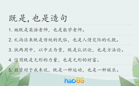 既是,也是造句