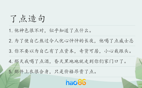 了点造句