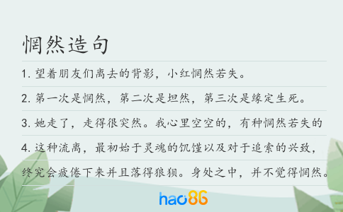 惘然造句