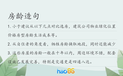 房龄造句