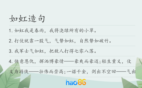 如虹造句