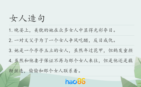 女人造句