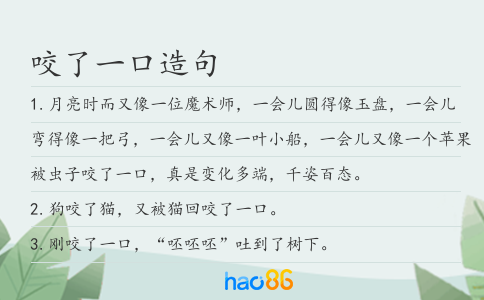 咬了一口造句