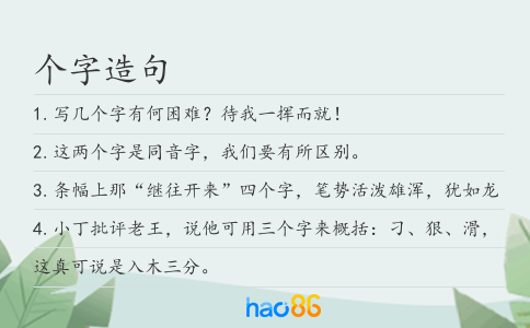 个字造句
