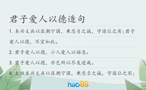 君子爱人以德造句