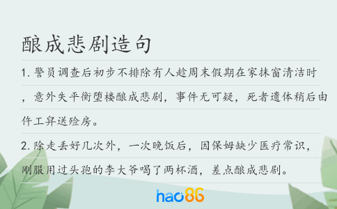 酿成悲剧造句