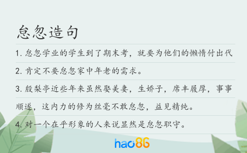 怠忽造句