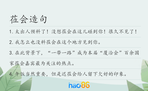 莅会造句